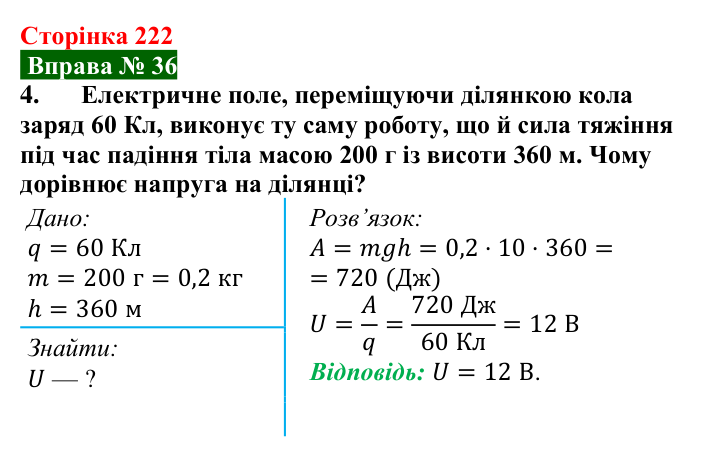 Відповідь до вправи № 36, завдання 4 (с. 222) з фізики для 8 класу (Бар’яхтар, 2025): Електрична напруга