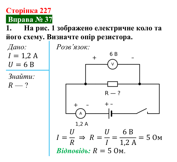 Відповідь до вправи № 37, завдання 1 (с. 227) з фізики для 8 класу (Бар’яхтар, 2025): Електричний опір. Закон Ома
