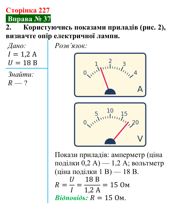 Відповідь до вправи № 37, завдання 2 (с. 227) з фізики для 8 класу (Бар’яхтар, 2025): Електричний опір. Закон Ома