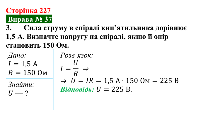 Відповідь до вправи № 37, завдання 3 (с. 227) з фізики для 8 класу (Бар’яхтар, 2025): Електричний опір. Закон Ома