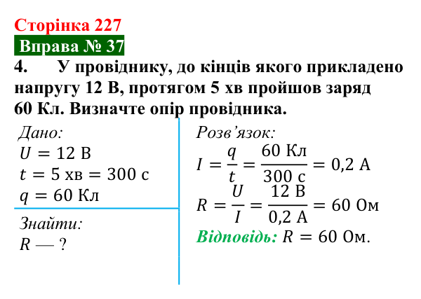 Відповідь до вправи № 37, завдання 4 (с. 227) з фізики для 8 класу (Бар’яхтар, 2025): Електричний опір. Закон Ома