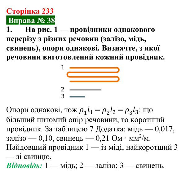 Відповідь до вправи № 38, завдання 1 (с. 233) з фізики для 8 класу (Бар’яхтар, 2025): Питомий опір речовини. Реостати