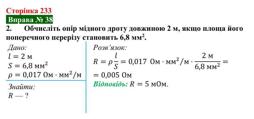 Відповідь до вправи № 38, завдання 2 (с. 233) з фізики для 8 класу (Бар’яхтар, 2025): Питомий опір речовини. Реостати