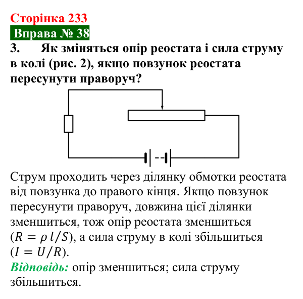 Відповідь до вправи № 38, завдання 3 (с. 233) з фізики для 8 класу (Бар’яхтар, 2025): Питомий опір речовини. Реостати