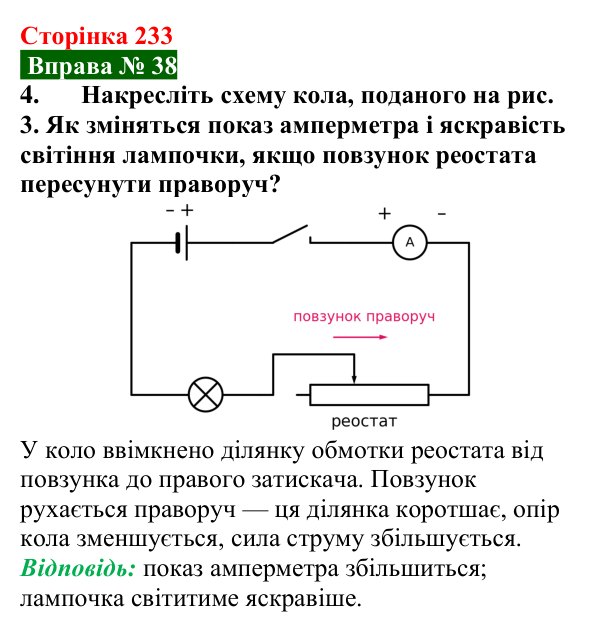 Відповідь до вправи № 38, завдання 4 (с. 233) з фізики для 8 класу (Бар’яхтар, 2025): Питомий опір речовини. Реостати
