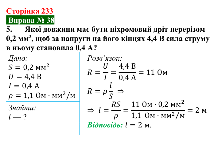 Відповідь до вправи № 38, завдання 5 (с. 233) з фізики для 8 класу (Бар’яхтар, 2025): Питомий опір речовини. Реостати
