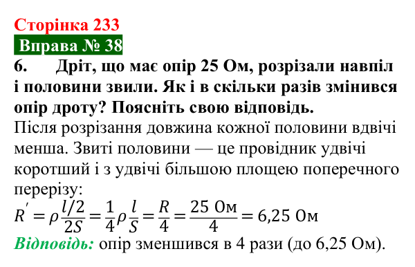 Відповідь до вправи № 38, завдання 6 (с. 233) з фізики для 8 класу (Бар’яхтар, 2025): Питомий опір речовини. Реостати
