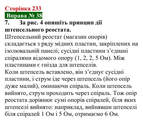 Відповідь до вправи № 38, завдання 7 (с. 233) з фізики для 8 класу (Бар’яхтар, 2025): Питомий опір речовини. Реостати