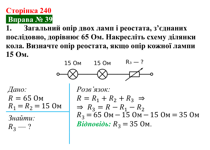 Відповідь до вправи № 39, завдання 1 (с. 240) з фізики для 8 класу (Бар’яхтар, 2025): Послідовне з’єднання провідників