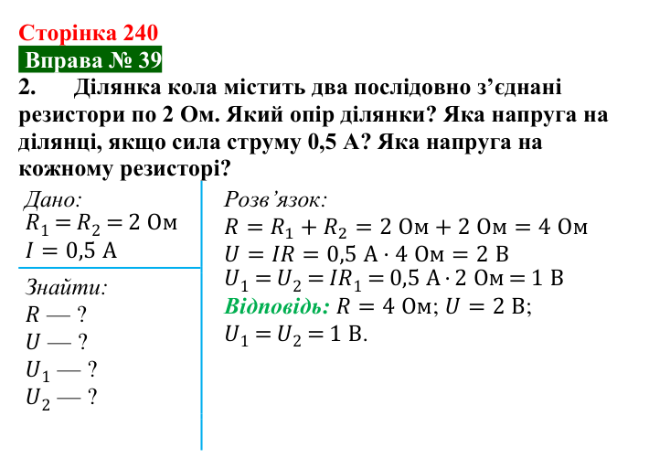 Відповідь до вправи № 39, завдання 2 (с. 240) з фізики для 8 класу (Бар’яхтар, 2025): Послідовне з’єднання провідників