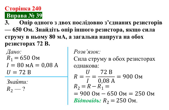 Відповідь до вправи № 39, завдання 3 (с. 240) з фізики для 8 класу (Бар’яхтар, 2025): Послідовне з’єднання провідників