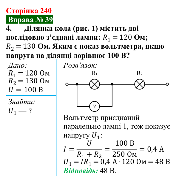 Відповідь до вправи № 39, завдання 4 (с. 240) з фізики для 8 класу (Бар’яхтар, 2025): Послідовне з’єднання провідників