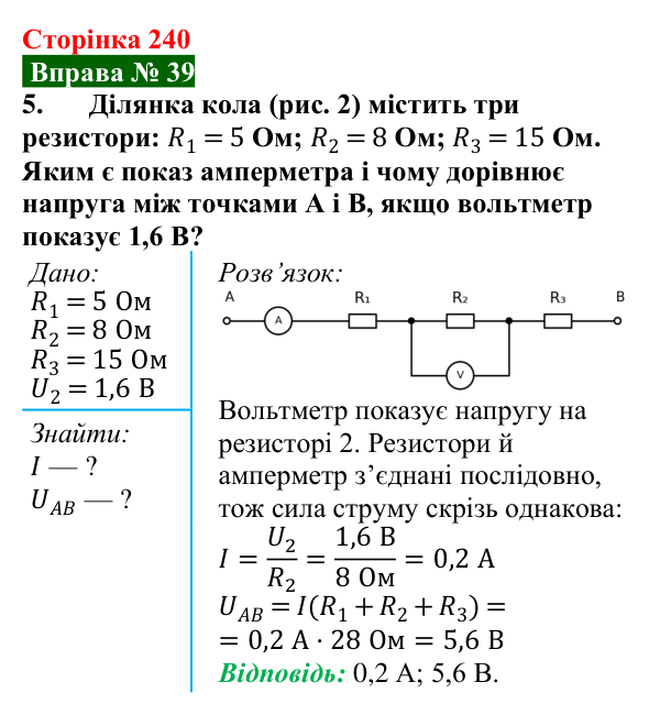 Відповідь до вправи № 39, завдання 5 (с. 240) з фізики для 8 класу (Бар’яхтар, 2025): Послідовне з’єднання провідників