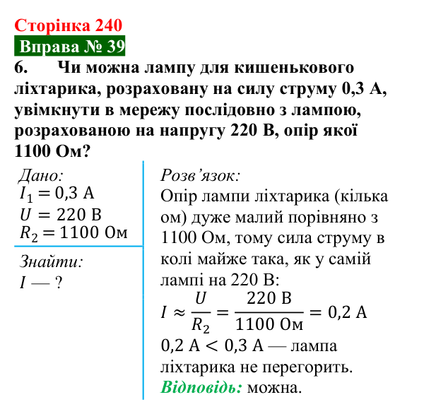 Відповідь до вправи № 39, завдання 6 (с. 240) з фізики для 8 класу (Бар’яхтар, 2025): Послідовне з’єднання провідників
