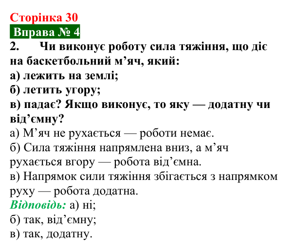 Відповідь до вправи № 4, завдання 2 (с. 30) з фізики для 8 класу (Бар’яхтар, 2025): Механічна робота
