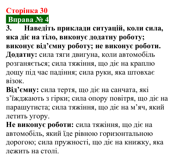 Відповідь до вправи № 4, завдання 3 (с. 30) з фізики для 8 класу (Бар’яхтар, 2025): Механічна робота