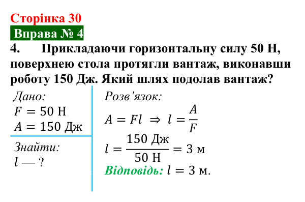 Відповідь до вправи № 4, завдання 4 (с. 30) з фізики для 8 класу (Бар’яхтар, 2025): Механічна робота