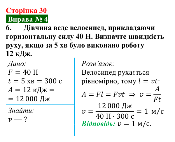 Відповідь до вправи № 4, завдання 6 (с. 30) з фізики для 8 класу (Бар’яхтар, 2025): Механічна робота