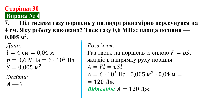 Відповідь до вправи № 4, завдання 7 (с. 30) з фізики для 8 класу (Бар’яхтар, 2025): Механічна робота