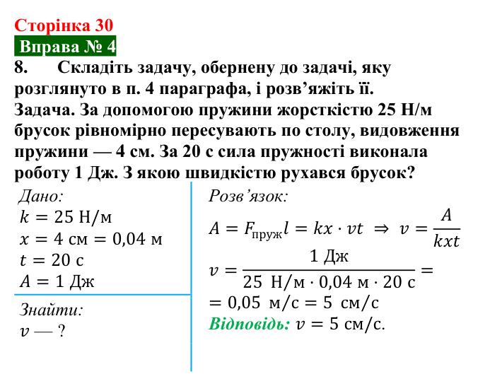 Відповідь до вправи № 4, завдання 8 (с. 30) з фізики для 8 класу (Бар’яхтар, 2025): Механічна робота