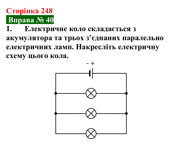 Відповідь до вправи № 40, завдання 1 (с. 248) з фізики для 8 класу (Бар’яхтар, 2025): Паралельне з’єднання провідників
