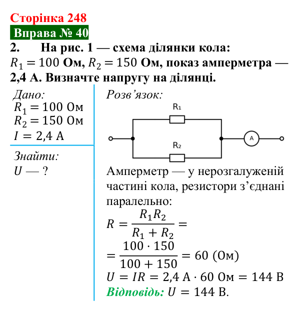 Відповідь до вправи № 40, завдання 2 (с. 248) з фізики для 8 класу (Бар’яхтар, 2025): Паралельне з’єднання провідників