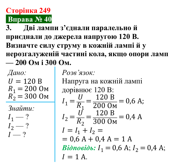 Відповідь до вправи № 40, завдання 3 (с. 249) з фізики для 8 класу (Бар’яхтар, 2025): Паралельне з’єднання провідників