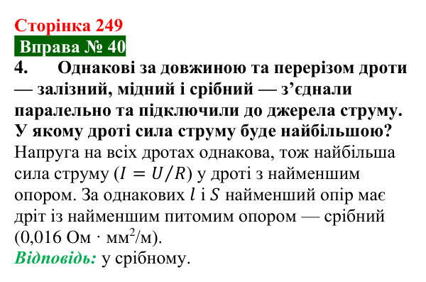 Відповідь до вправи № 40, завдання 4 (с. 249) з фізики для 8 класу (Бар’яхтар, 2025): Паралельне з’єднання провідників