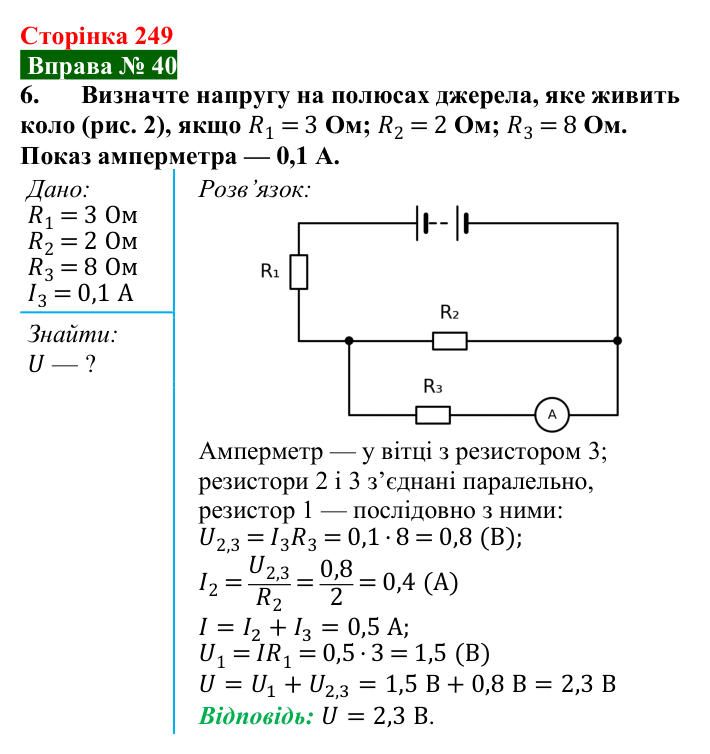 Відповідь до вправи № 40, завдання 6 (с. 249) з фізики для 8 класу (Бар’яхтар, 2025): Паралельне з’єднання провідників