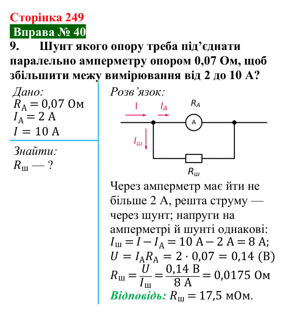 Відповідь до вправи № 40, завдання 9 (с. 249) з фізики для 8 класу (Бар’яхтар, 2025): Паралельне з’єднання провідників