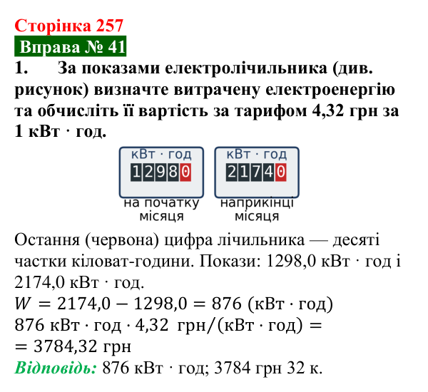 Відповідь до вправи № 41, завдання 1 (с. 257) з фізики для 8 класу (Бар’яхтар, 2025): Робота і потужність електричного струму