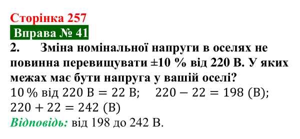 Відповідь до вправи № 41, завдання 2 (с. 257) з фізики для 8 класу (Бар’яхтар, 2025): Робота і потужність електричного струму