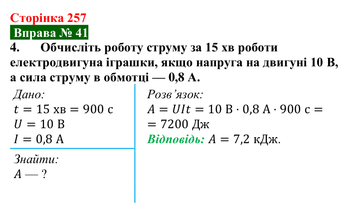 Відповідь до вправи № 41, завдання 4 (с. 257) з фізики для 8 класу (Бар’яхтар, 2025): Робота і потужність електричного струму
