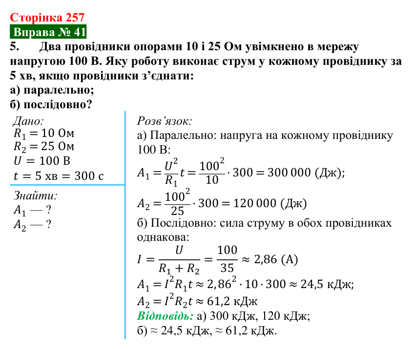 Відповідь до вправи № 41, завдання 5 (с. 257) з фізики для 8 класу (Бар’яхтар, 2025): Робота і потужність електричного струму