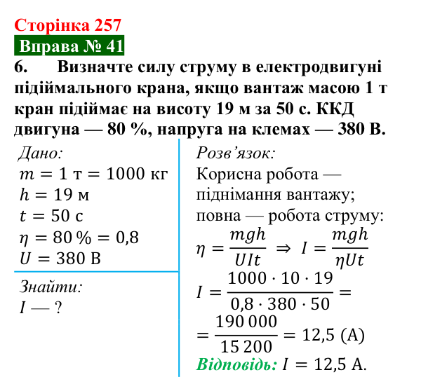 Відповідь до вправи № 41, завдання 6 (с. 257) з фізики для 8 класу (Бар’яхтар, 2025): Робота і потужність електричного струму