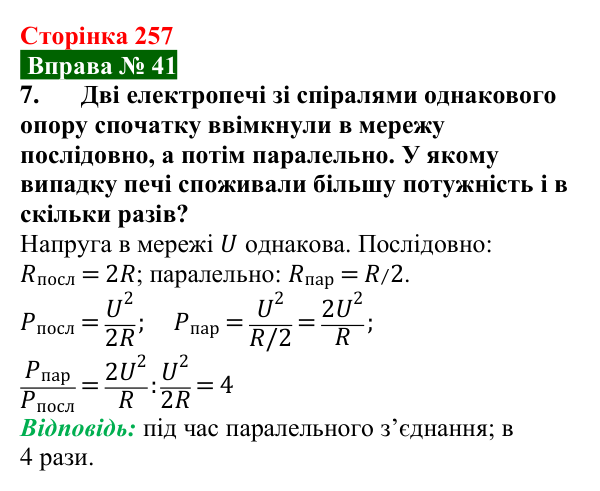 Відповідь до вправи № 41, завдання 7 (с. 257) з фізики для 8 класу (Бар’яхтар, 2025): Робота і потужність електричного струму