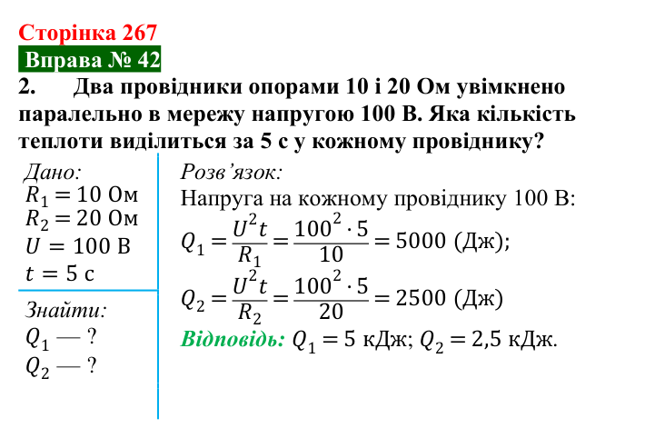 Відповідь до вправи № 42, завдання 2 (с. 267) з фізики для 8 класу (Бар’яхтар, 2025): Закон Джоуля — Ленца. Запобіжники