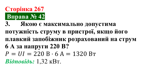 Відповідь до вправи № 42, завдання 3 (с. 267) з фізики для 8 класу (Бар’яхтар, 2025): Закон Джоуля — Ленца. Запобіжники