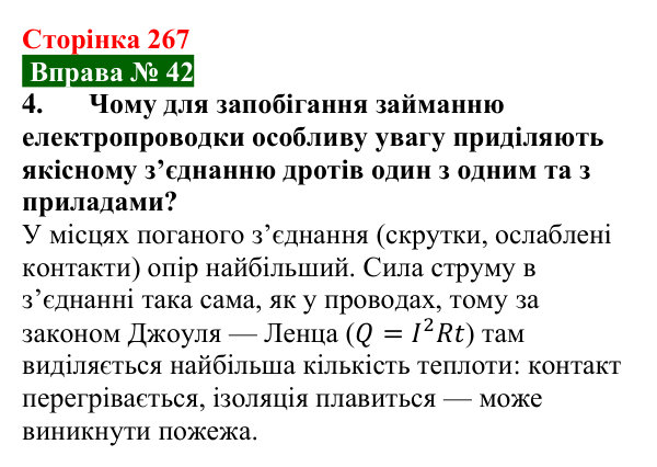 Відповідь до вправи № 42, завдання 4 (с. 267) з фізики для 8 класу (Бар’яхтар, 2025): Закон Джоуля — Ленца. Запобіжники