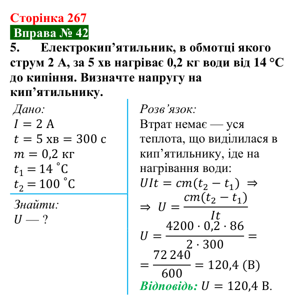 Відповідь до вправи № 42, завдання 5 (с. 267) з фізики для 8 класу (Бар’яхтар, 2025): Закон Джоуля — Ленца. Запобіжники