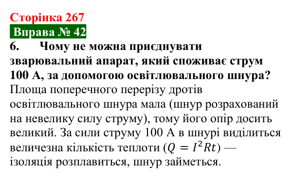Відповідь до вправи № 42, завдання 6 (с. 267) з фізики для 8 класу (Бар’яхтар, 2025): Закон Джоуля — Ленца. Запобіжники