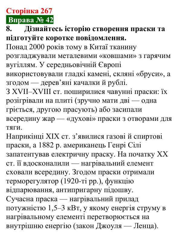 Відповідь до вправи № 42, завдання 8 (с. 267) з фізики для 8 класу (Бар’яхтар, 2025): Закон Джоуля — Ленца. Запобіжники