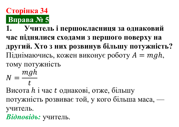 Відповідь до вправи № 5, завдання 1 (с. 34) з фізики для 8 класу (Бар’яхтар, 2025): Потужність