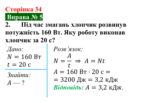 Відповідь до вправи № 5, завдання 2 (с. 34) з фізики для 8 класу (Бар’яхтар, 2025): Потужність