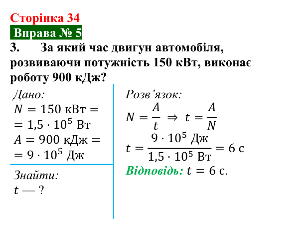 Відповідь до вправи № 5, завдання 3 (с. 34) з фізики для 8 класу (Бар’яхтар, 2025): Потужність