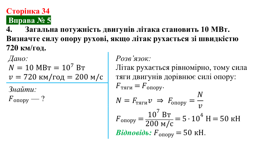 Відповідь до вправи № 5, завдання 4 (с. 34) з фізики для 8 класу (Бар’яхтар, 2025): Потужність