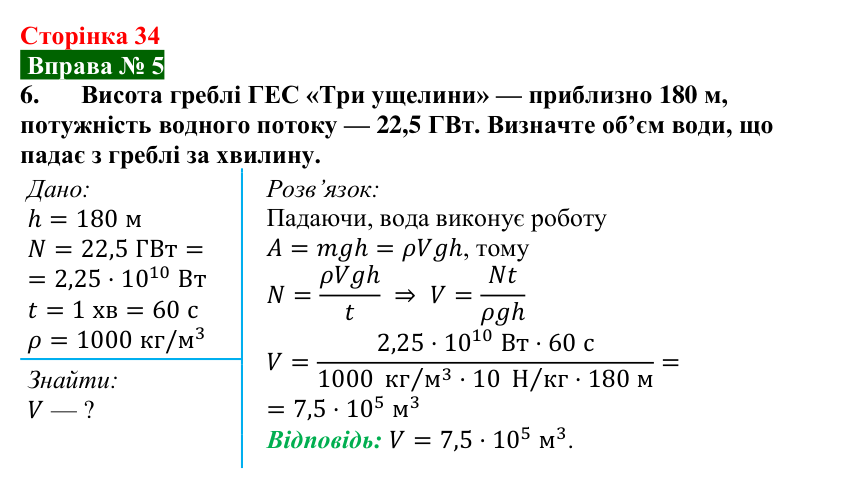 Відповідь до вправи № 5, завдання 6 (с. 34) з фізики для 8 класу (Бар’яхтар, 2025): Потужність