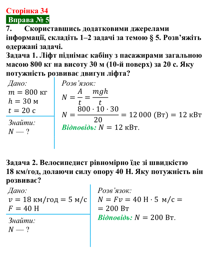 Відповідь до вправи № 5, завдання 7 (с. 34) з фізики для 8 класу (Бар’яхтар, 2025): Потужність
