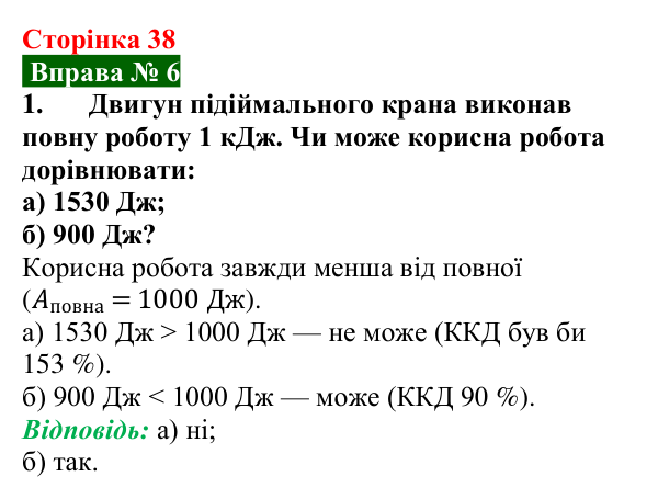 Відповідь до вправи № 6, завдання 1 (с. 38) з фізики для 8 класу (Бар’яхтар, 2025): ККД простих механізмів
