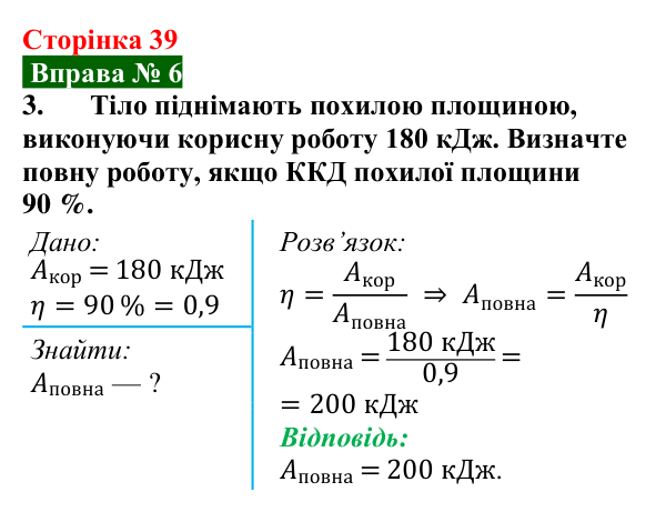 Відповідь до вправи № 6, завдання 3 (с. 39) з фізики для 8 класу (Бар’яхтар, 2025): ККД простих механізмів